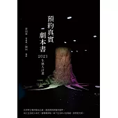 預約真實 劇本書：2021生藝人計畫 (電子書)