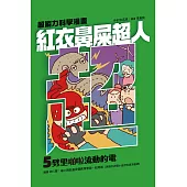 紅衣鼻屎超人5 劈里啪啦流動的電 (電子書)