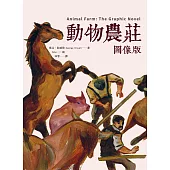 動物農莊【圖像版】（試讀本+折價券） (電子書)