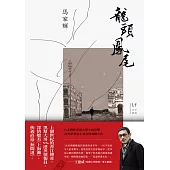 龍頭鳳尾 (電子書)