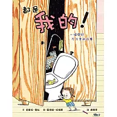 都是我的！ 一個關於不分享的故事 (電子書)