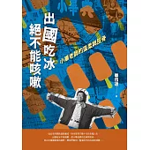 出國吃冰絕不能咳嗽：小畢老師的溫柔與反骨 (電子書)
