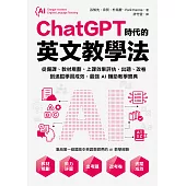 ChatGPT時代的英文教學法：從備課、教材規劃、上課效果評估、出題、改卷到追蹤學習成效，最強AI輔助教學寶典 (電子書)