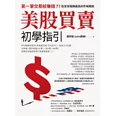 美股買賣初學指引：第一筆交易就賺錢？！從全球報酬最高的市場開始 (電子書)