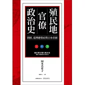 殖民地官僚政治史──朝鮮、臺灣總督府與日本帝國 (電子書)