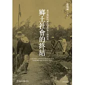 鄉土社會的終結──東亞地區的殖民管治和土地政策 (電子書)