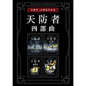 天防者四部曲套書 (電子書)