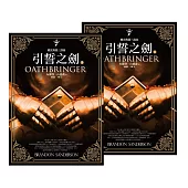 颶光典籍三部曲：引誓之劍(上下冊套書) (電子書)