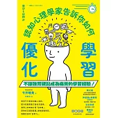認知心理學家告訴你如何優化學習 (電子書)