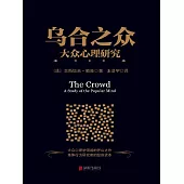 烏合之眾：大眾心理研究 (電子書)