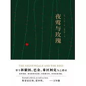 夜鶯與玫瑰 (電子書)