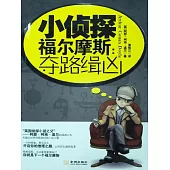小偵探福爾摩斯：奪路緝凶 (電子書)