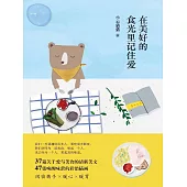在美好的食光裡記住愛 (電子書)