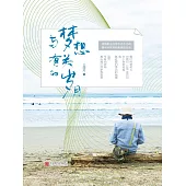 與夢想有關的歲月 (電子書)