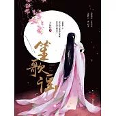 笙歌謠 (電子書)