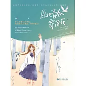 願把青春寄落花 (電子書)