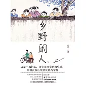 鄉野閒人 (電子書)