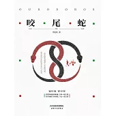 咬尾蛇 (電子書)