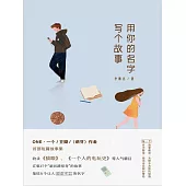 用你的名字寫個故事 (電子書)