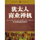 猶太人商業禪機 (電子書)