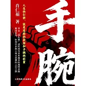 手腕 (電子書)