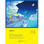 我有很多心事要告訴你 (電子書)