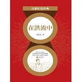 在洪流中 (電子書)