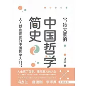 寫給大家的中國哲學簡史 (電子書)