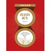 政治的新生 (電子書)