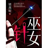 巫女針 (電子書)