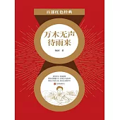 萬木無聲待雨來 (電子書)
