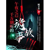 午夜之後千萬別聽的詭故事 (電子書)