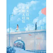 昨天以前，明天以後 (電子書)