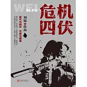 危機四伏 (電子書)