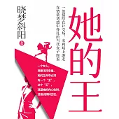 她的王 (電子書)