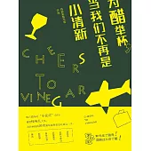 為醋舉杯，當我們不再是小清新 (電子書)