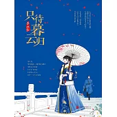 只待暮雲歸 (電子書)