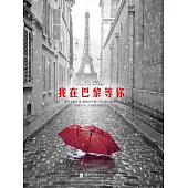 我在巴黎等你 (電子書)