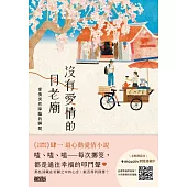 沒有愛情的月老廟：愛情突然降臨的瞬間 (電子書)
