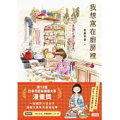 我想窩在廚房裡【第12屆日本烹飪食譜書大賞漫畫獎】（附食譜卡、得獎扉頁） (電子書)