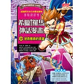 希臘羅馬神話漫畫20：拯救雅典的英雄 (電子書)
