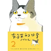 有貓的日常(02) (電子書)