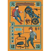 光榮建設-寶地天馬檔案 (電子書)