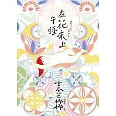 在花床上午睡 (電子書)