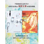 【套書】東野圭吾《天鵝與蝙蝠》系列《天鵝與蝙蝠》+《架空犯【限時贈送．機密檔案】》 (電子書)