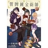 冒牌鍊金術師 (3) (電子書)