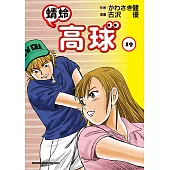 蜻蛉高球 (19) (電子書)