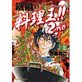 鐵鍋料理王!! 2nd (2) (電子書)