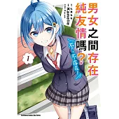 男女之間存在純友情嗎?(不，不存在!) (1) (電子書)