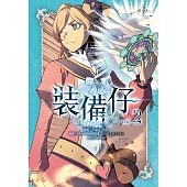 裝備仔2 (電子書)